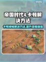 帝国时代4卡顿掉帧？这样解决秒变流畅🔥🎮