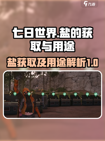 《七日世界》盐获取全攻略🔥生存必备！截图1