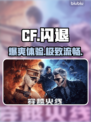 CF闪退？速用加速器救急！⚡🔥