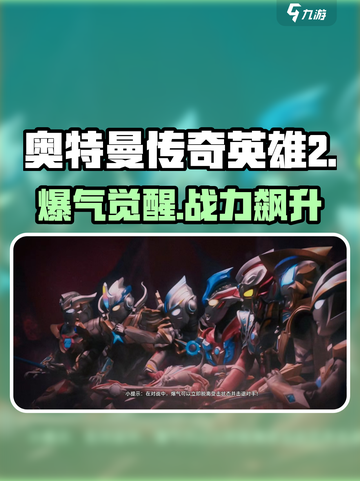 🔥奥特曼传奇英雄2爆气神技曝光💥截图1