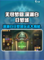 无尽梦回深渊玩法叫什么介绍