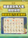 桃源深处有人家🔥食材获取全攻略🎉
