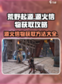 荒野起源源火信物获取方法有哪些介绍
