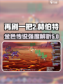 再刷一把2金色传说赫伯特玩法介绍介绍