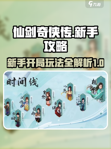 仙剑世界🔥新手必看！开局玩法全揭秘🎉截图1