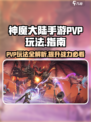神魔大陆手游PVP🔥玩法全揭秘！
