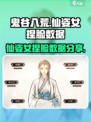 鬼谷八荒捏脸仙姿女数据介绍介绍