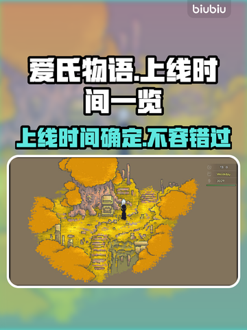 爱氏物语上线时间🔥超全发售日期一览🎮截图1