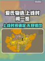 爱氏物语上线时间🔥超全发售日期一览🎮