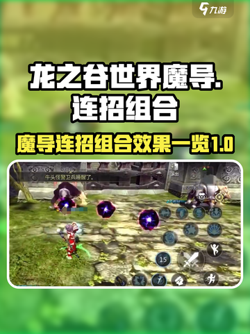 龙之谷世界魔导连招怎么组合介绍截图1