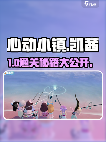 心动小镇🔥凯茜挑战通关秘籍🎮截图1