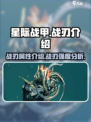 星际战甲手游战刃怎么样介绍