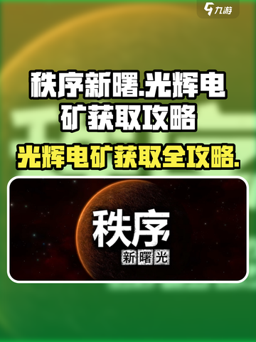 秩序新曙✨：光辉电矿获取攻略来了！⚡截图1