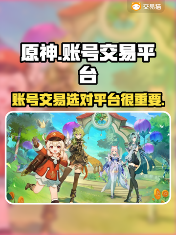 原神账号交易🔥超好用购买渠道分享！🎮截图1