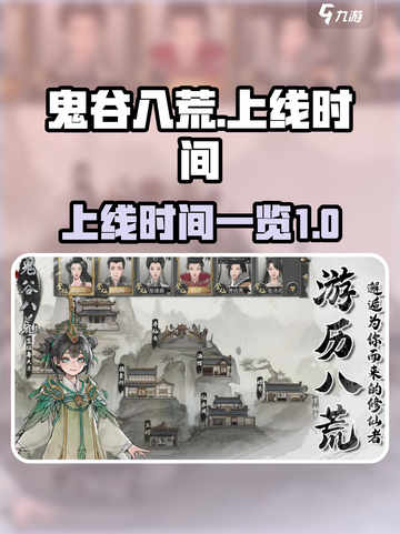 鬼谷八荒手游上线时间🔥等不及了！🎮截图1