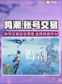 鸣潮账号交易平台🔥鸣潮的号怎么卖💰
