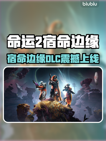 《命运2》宿命边缘DLC上线时间大揭秘💥截图1
