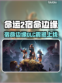 《命运2》宿命边缘DLC上线时间大揭秘💥