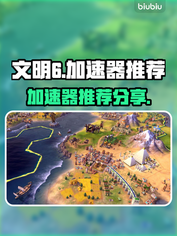 文明6⚡加速器推荐，玩转游戏必备！🎮截图1
