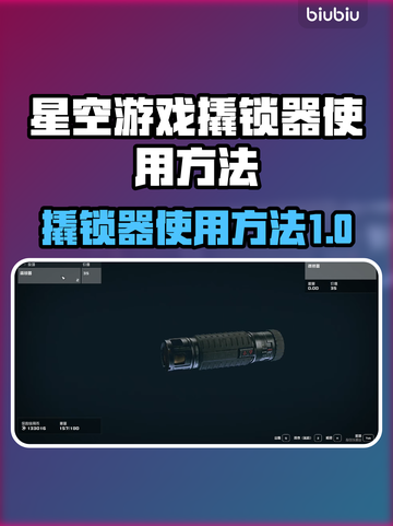 星空游戏撬锁器使用方法大揭秘！🔥🎮截图1