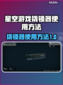 星空游戏撬锁器使用方法大揭秘！🔥🎮