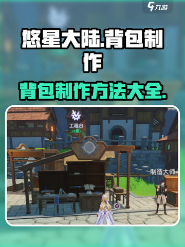 悠星大陆🔥背包制作秘籍🎉游戏党必看！截图1