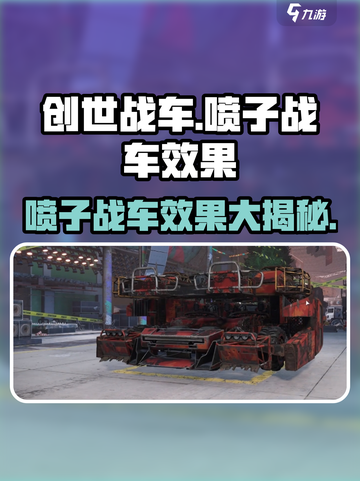 创世战车🔥喷子战车效果震撼登场！💥截图1