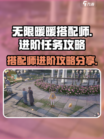 无限暖暖搭配师进阶任务分享介绍截图1