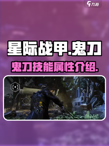星际战甲手游鬼刀怎么样介绍截图1