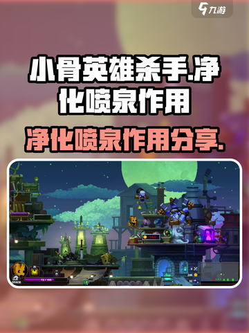 小骨英雄杀手净化喷泉有什么用介绍截图1