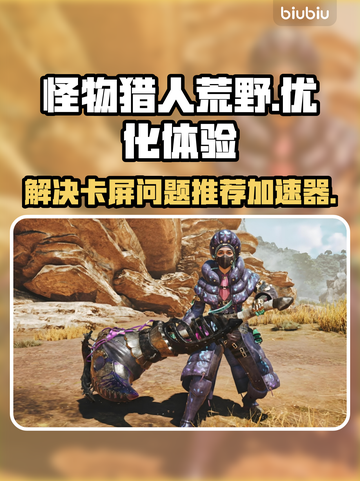 怪猎荒野🔥卡屏？加速器推荐来啦！🚀截图1