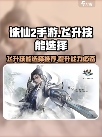 诛仙2手游飞升技能🔥超全选择攻略来啦！截图1