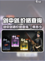 剑中剑酒价格大起底！游戏党必看🔥