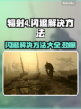 辐射4闪退？这样解决立马流畅运行！🔥🎮