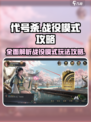 代号杀战役攻略大全介绍