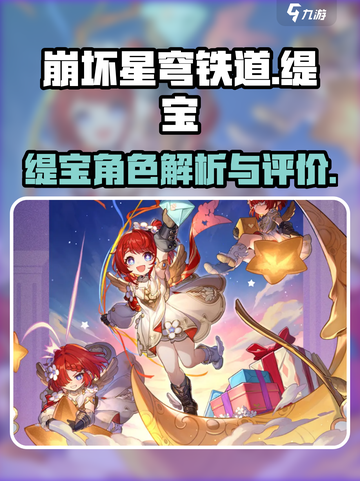 崩坏星穹铁道缇宝介绍介绍截图1