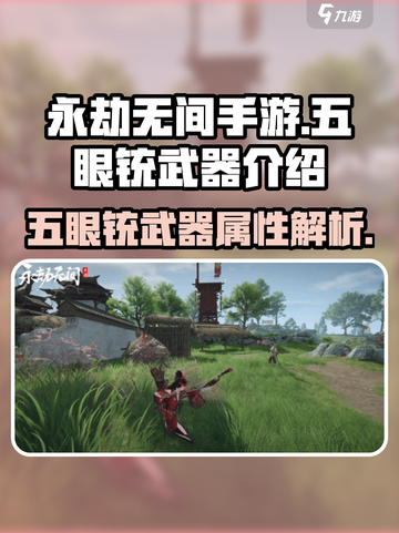 永劫无间手游五眼铳怎么样介绍截图1