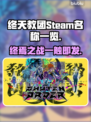 终天教团英文名曝光，Steam玩家速看！💥🎮
