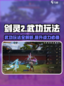 剑灵2武功全解析🔥新手必看武功玩法指南！