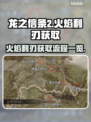龙之信条2🔥火焰利刃获取全流程揭秘！