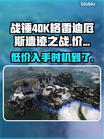 战锤40K格雷迪厄斯遗迹之战💰发售价格爆料💥截图1