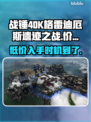 战锤40K格雷迪厄斯遗迹之战💰发售价格爆料💥
