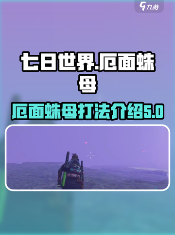 七日世界厄面蛛母怎么打介绍截图1