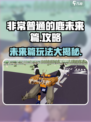 非常普通的鹿未来篇怎么进介绍