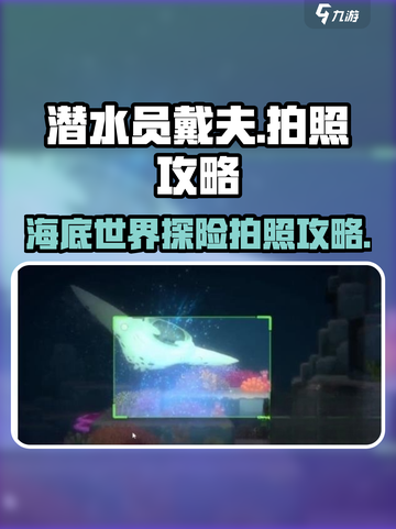 潜水员戴夫拍照怎么拍介绍截图1