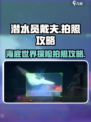 潜水员戴夫拍照怎么拍介绍