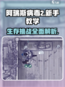 阿瑞斯病毒2🔥新手必看！全流程图文攻略大全⚡