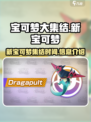 宝可梦大集结什么时候出新宝可梦介绍