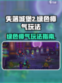 失落城堡2绿色瘴气怎么玩介绍