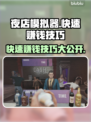 夜店模拟器🔥快速赚钱技巧，稳赚不赔！🎮💰